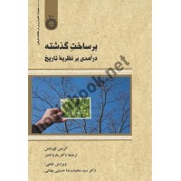 برساخت گذشته (درآمدی بر نظریه تاریخ) کریس لورنتس با ترجمه ی ماریا ناصر (2388) انتشارات سمت